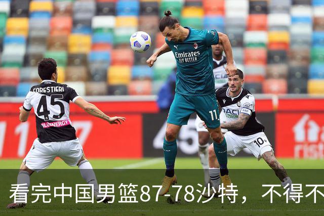 看完中国男篮87-78沙特，不得不承认6事实，廖三宁余嘉豪越打越好